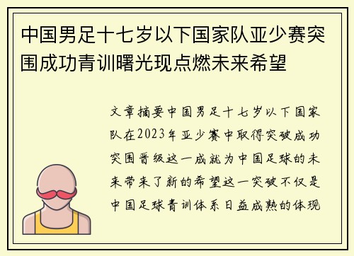 中国男足十七岁以下国家队亚少赛突围成功青训曙光现点燃未来希望 中国男足十七岁以下国家队亚少赛突围成功青训曙光现点燃未来希望
