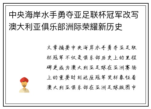 中央海岸水手勇夺亚足联杯冠军改写澳大利亚俱乐部洲际荣耀新历史 中央海岸水手勇夺亚足联杯冠军改写澳大利亚俱乐部洲际荣耀新历史