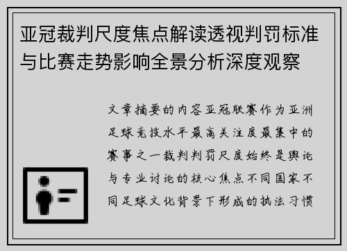 亚冠裁判尺度焦点解读透视判罚标准与比赛走势影响全景分析深度观察 亚冠裁判尺度焦点解读透视判罚标准与比赛走势影响全景分析深度观察