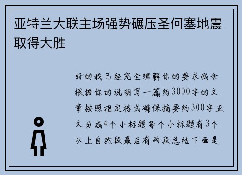 亚特兰大联主场强势碾压圣何塞地震取得大胜