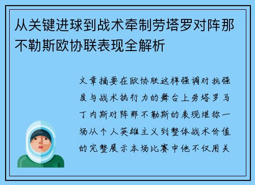 从关键进球到战术牵制劳塔罗对阵那不勒斯欧协联表现全解析 从关键进球到战术牵制劳塔罗对阵那不勒斯欧协联表现全解析