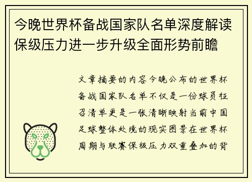 今晚世界杯备战国家队名单深度解读保级压力进一步升级全面形势前瞻