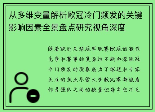 从多维变量解析欧冠冷门频发的关键影响因素全景盘点研究视角深度