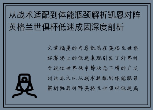 从战术适配到体能瓶颈解析凯恩对阵英格兰世俱杯低迷成因深度剖析