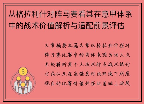 从格拉利什对阵马赛看其在意甲体系中的战术价值解析与适配前景评估