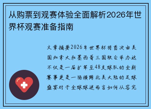 从购票到观赛体验全面解析2026年世界杯观赛准备指南