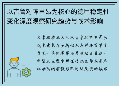 以吉鲁对阵里昂为核心的德甲稳定性变化深度观察研究趋势与战术影响