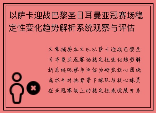 以萨卡迎战巴黎圣日耳曼亚冠赛场稳定性变化趋势解析系统观察与评估