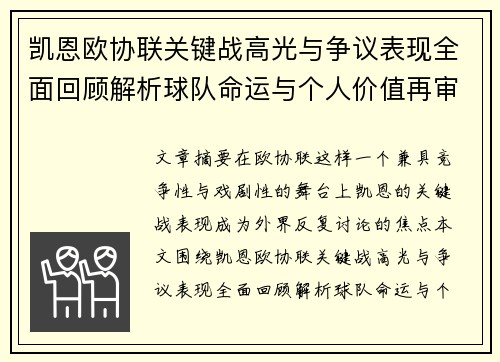凯恩欧协联关键战高光与争议表现全面回顾解析球队命运与个人价值再审视